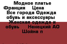 Модное платье Франция  › Цена ­ 1 000 - Все города Одежда, обувь и аксессуары » Женская одежда и обувь   . Ненецкий АО,Шойна п.